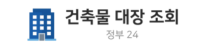 건축물 대장 조회