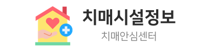 치매시설정보