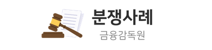 금융감독원 분쟁사례