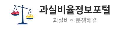 과실비율정보포털