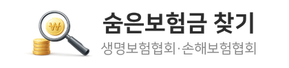 숨은보험금 찾기