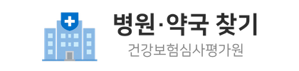 병원·약국 찾기