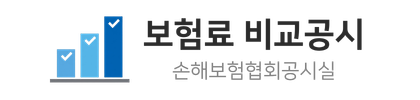 보험료 비교공시