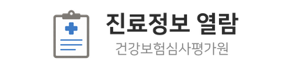 진료정보 열람
