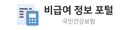 비급여 정보 포털