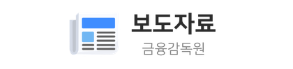 금융감독원 보도자료